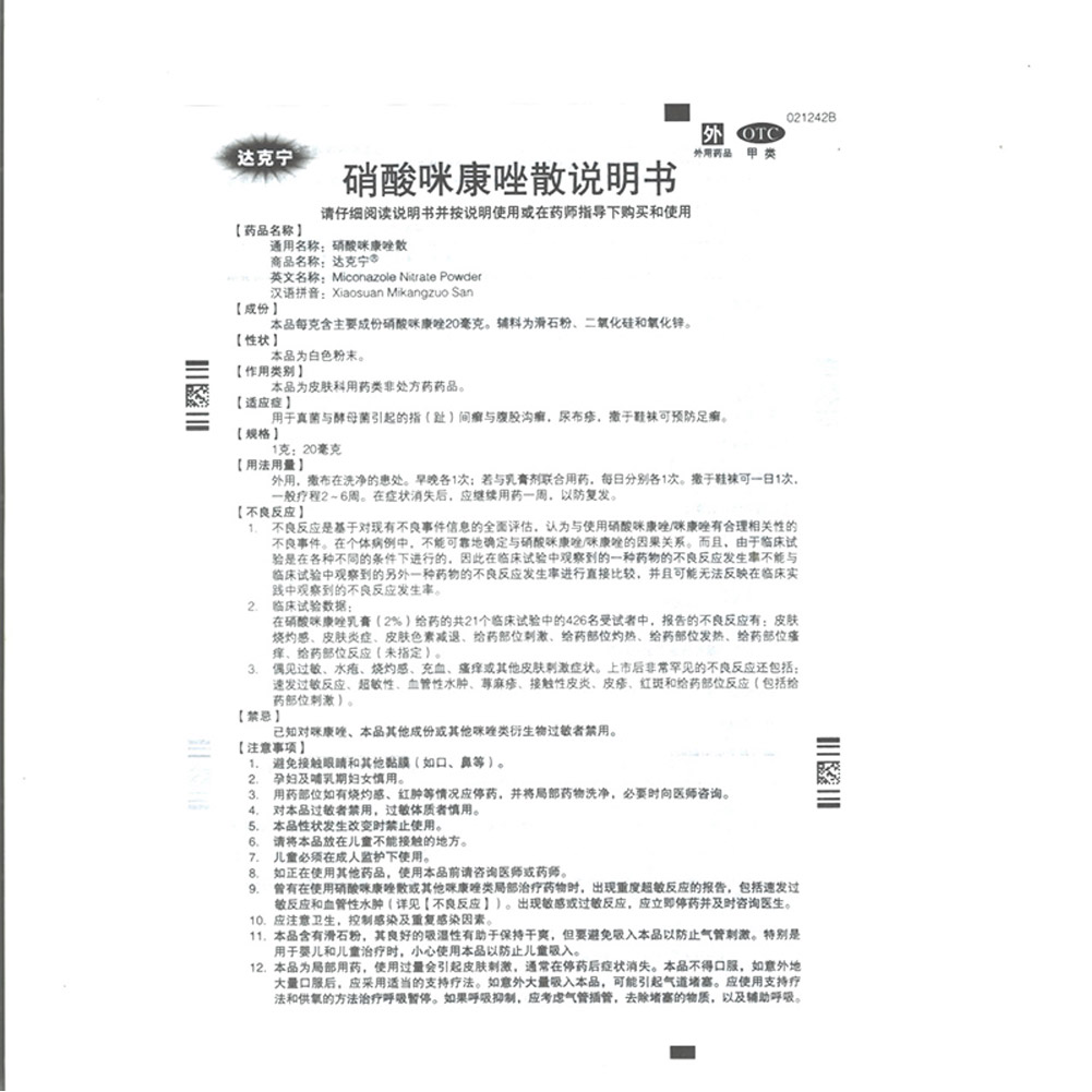 硝酸咪康唑散(达克宁)