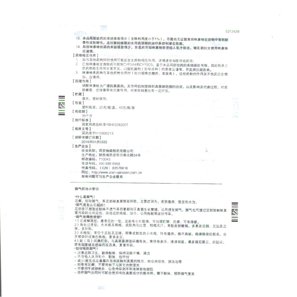 硝酸咪康唑散(达克宁)