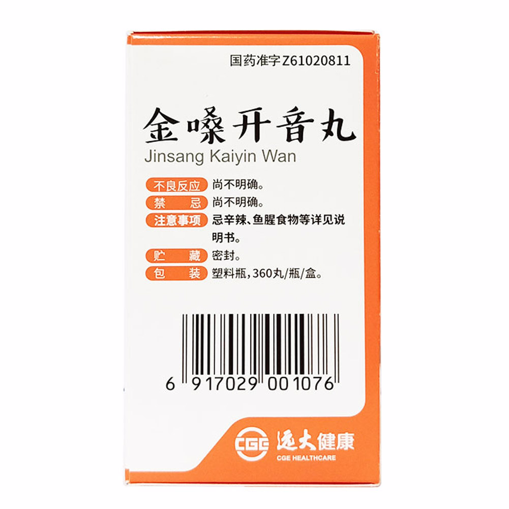 金嗓开音丸