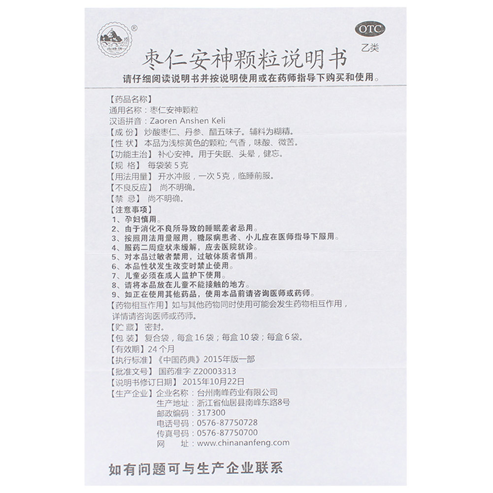 枣仁安神颗粒