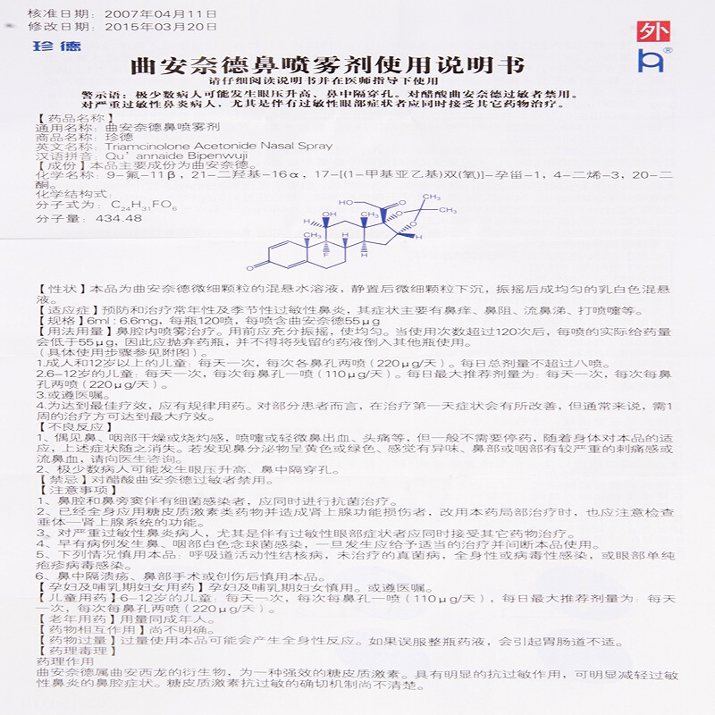 曲安奈德鼻喷雾剂(珍德)