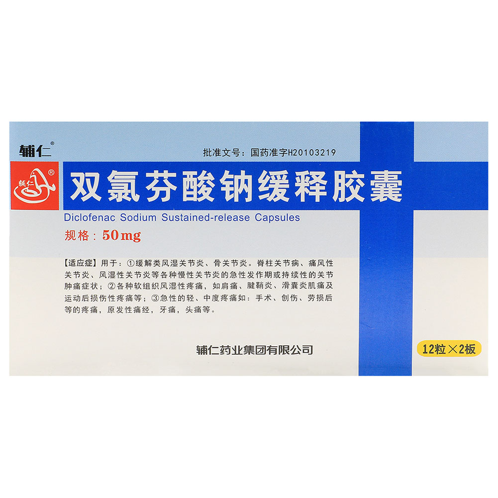 双氯芬酸钠缓释胶囊（辅仁）