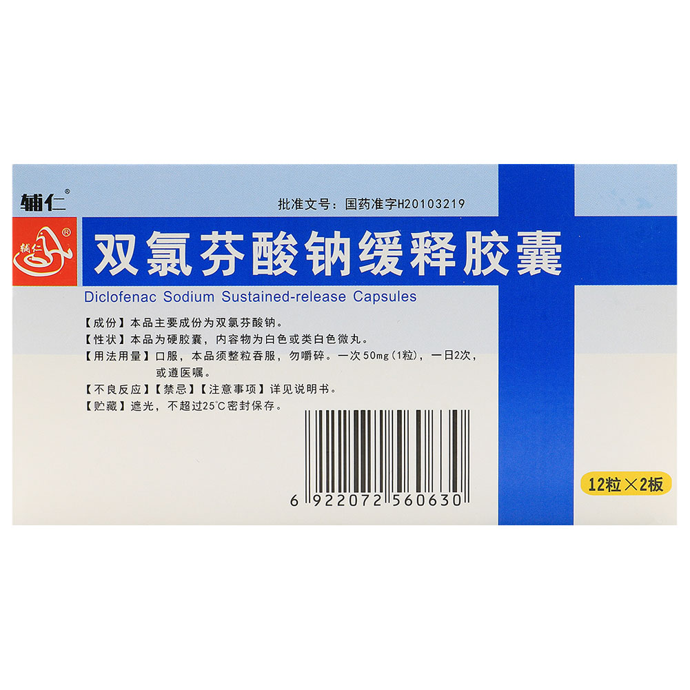 双氯芬酸钠缓释胶囊（辅仁）
