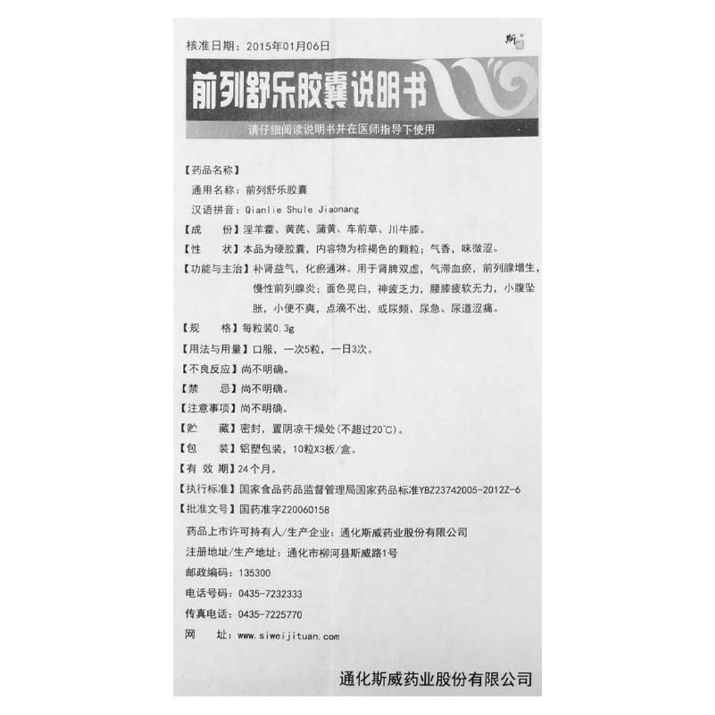 前列舒乐胶囊