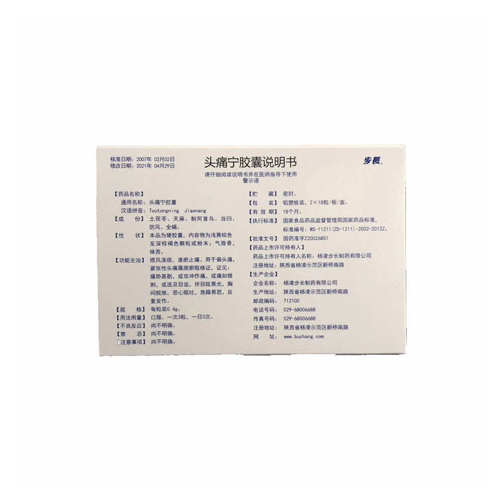 头痛宁胶囊（步长）