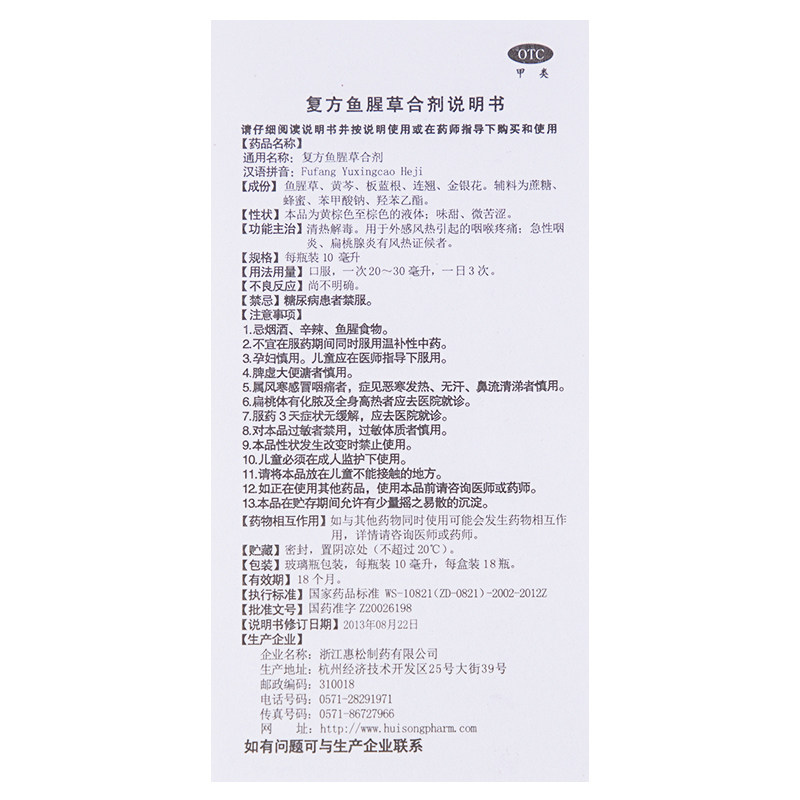 复方鱼腥草合剂