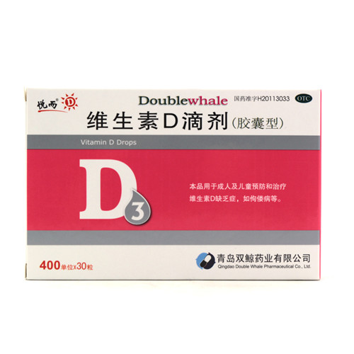 维生素D滴剂（悦而）
