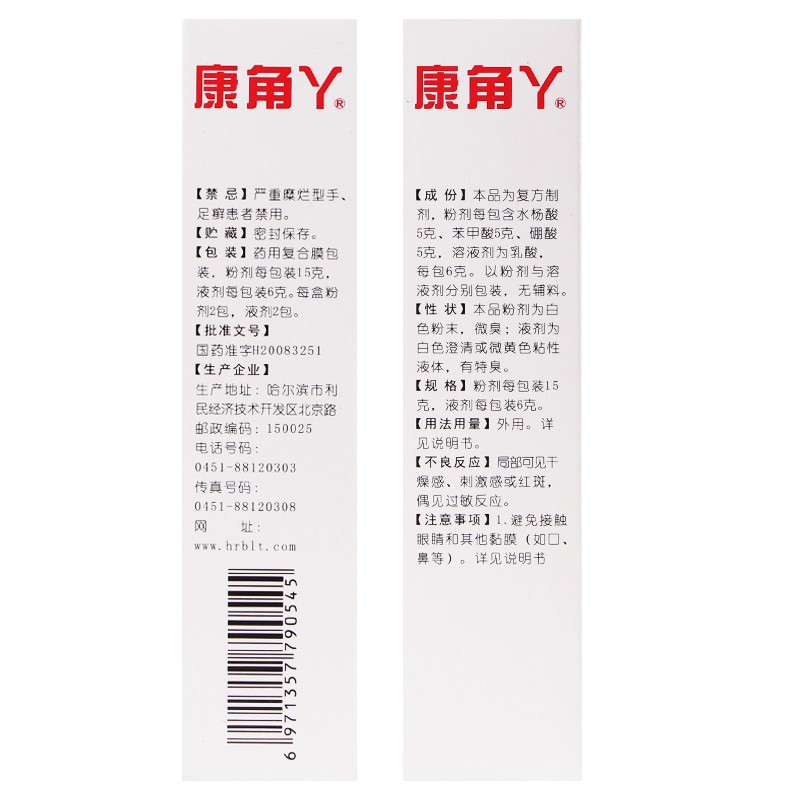 水杨酸复合洗剂(康角丫)