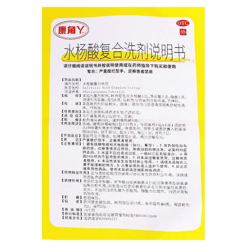 水杨酸复合洗剂(康角丫)