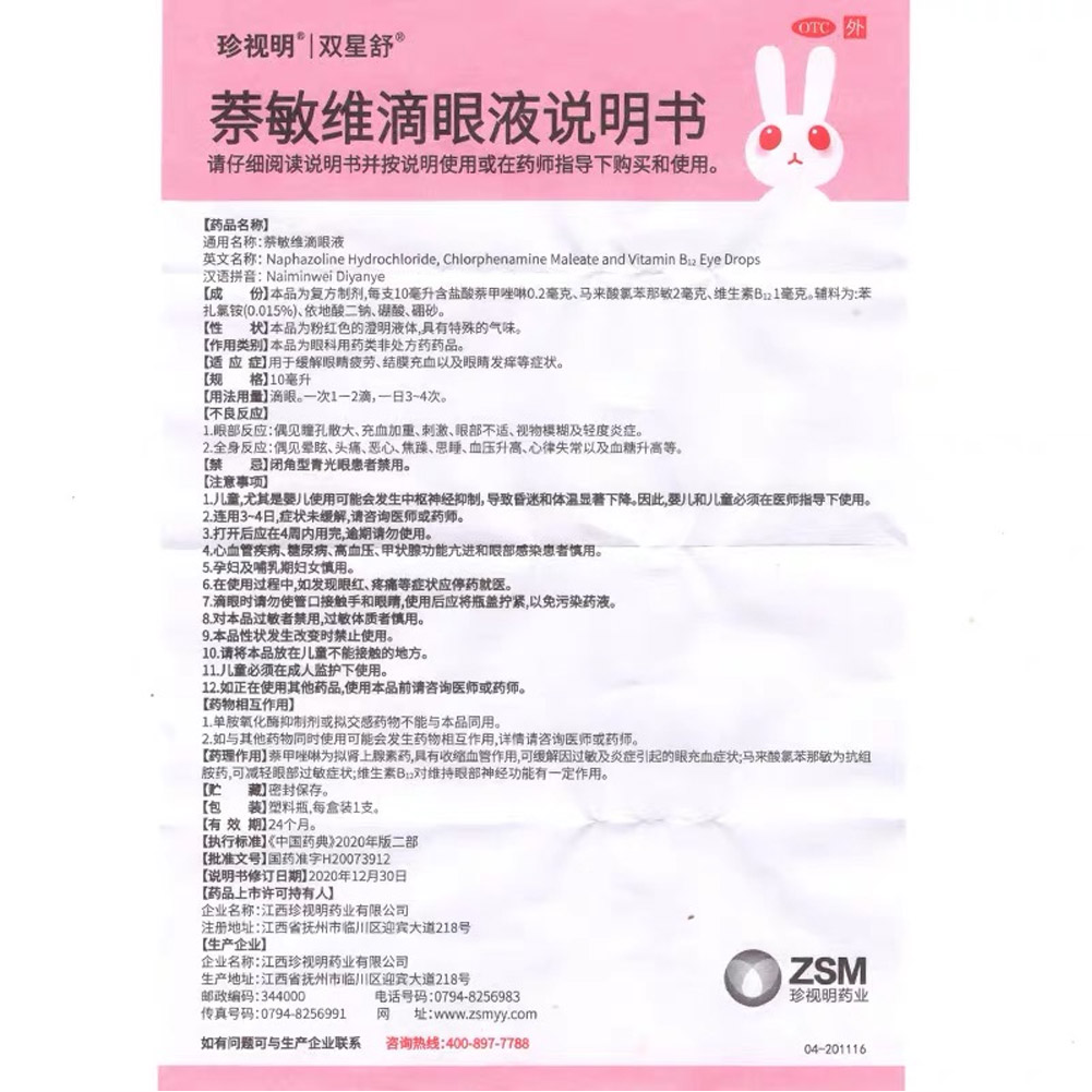 萘敏维滴眼液(珍视明)