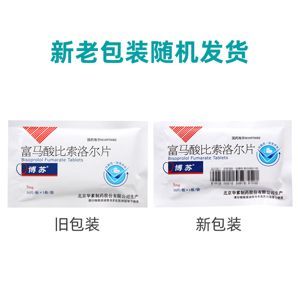 富马酸比索洛尔片(博苏)
