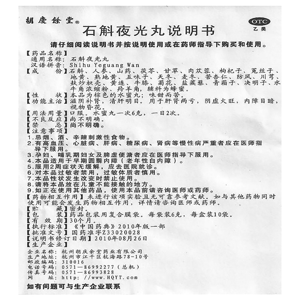 石斛夜光丸