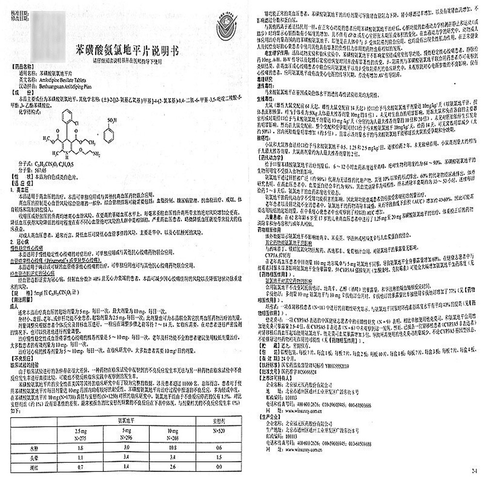 苯磺酸氨氯地平片(诺尔玛)