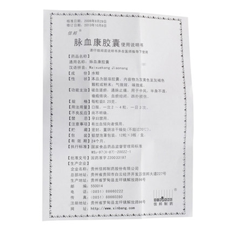 脉血康胶囊(信邦)