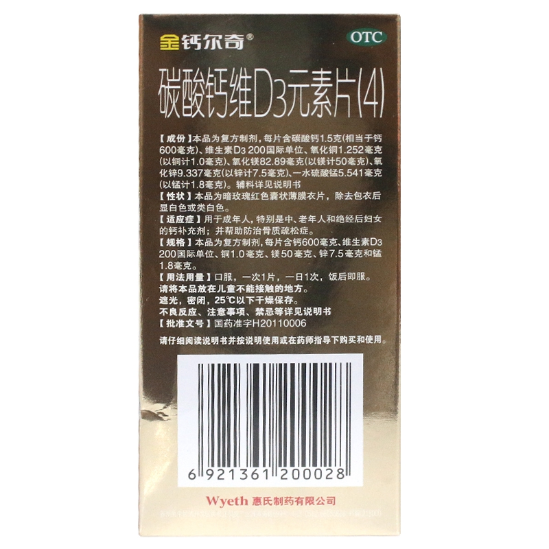 碳酸钙维D3元素片(4)(金钙尔奇D)