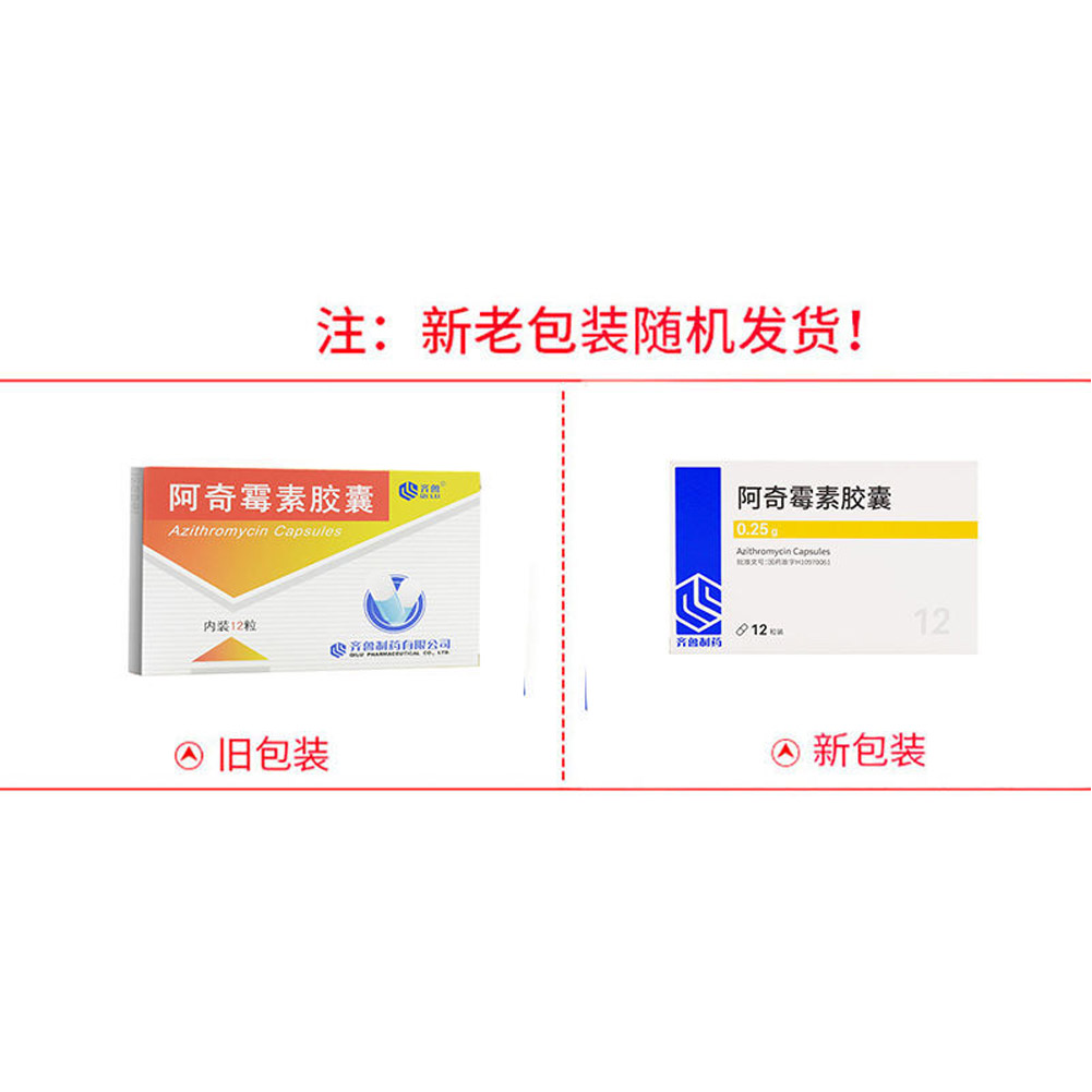 阿奇霉素胶囊(齐鲁)