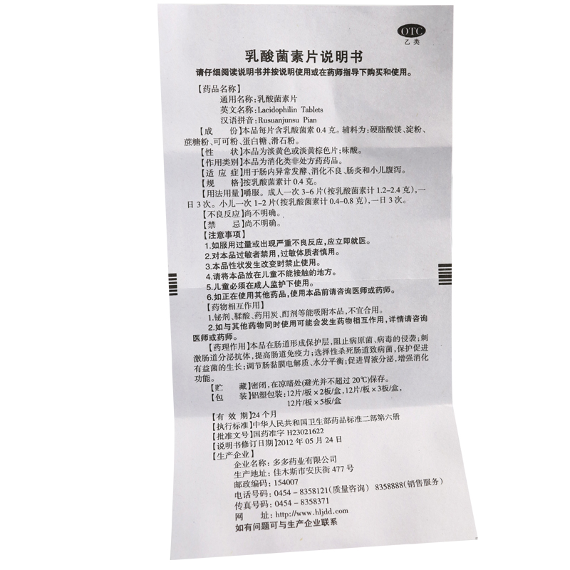 乳酸菌素片（多多）