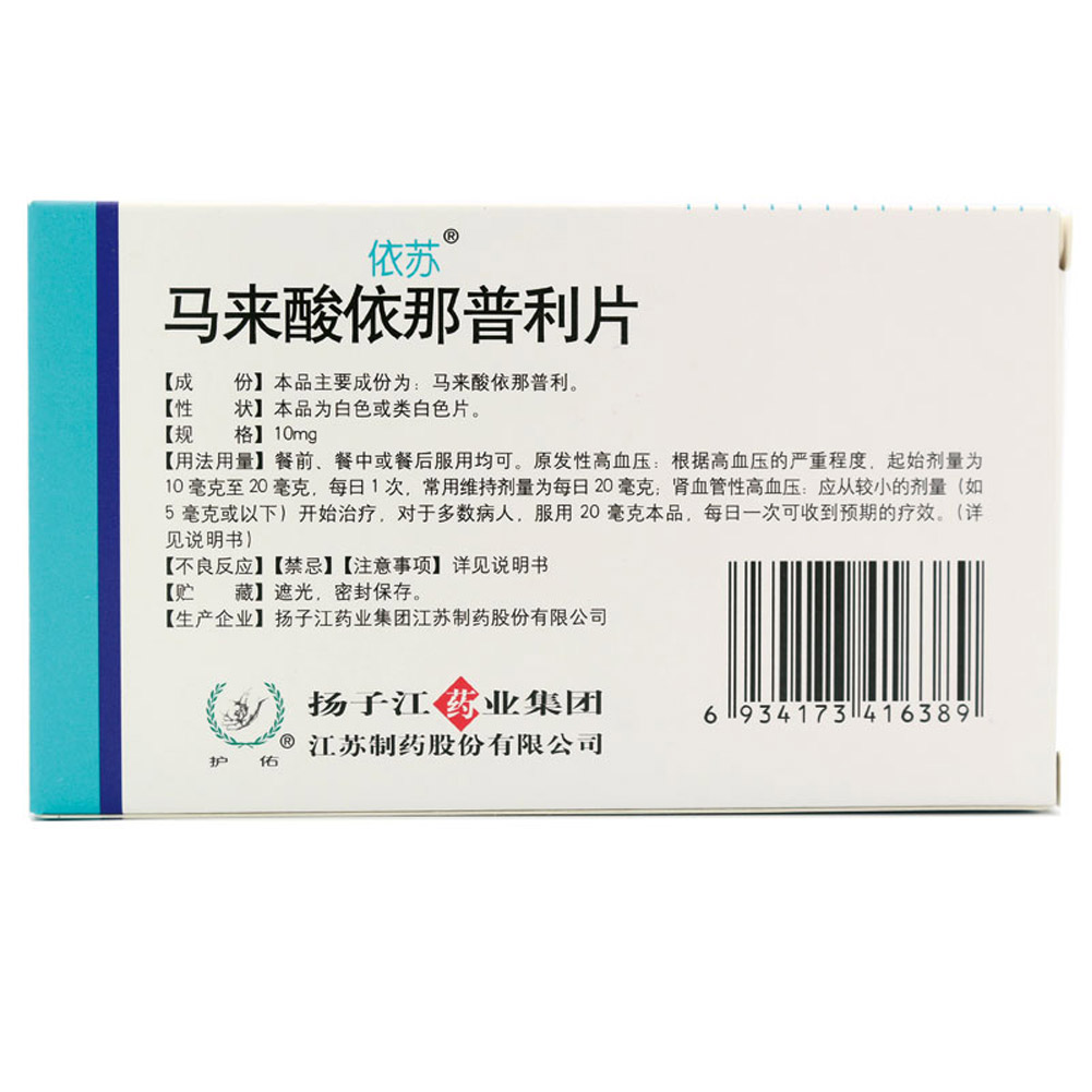 马来酸依那普利片(依苏)