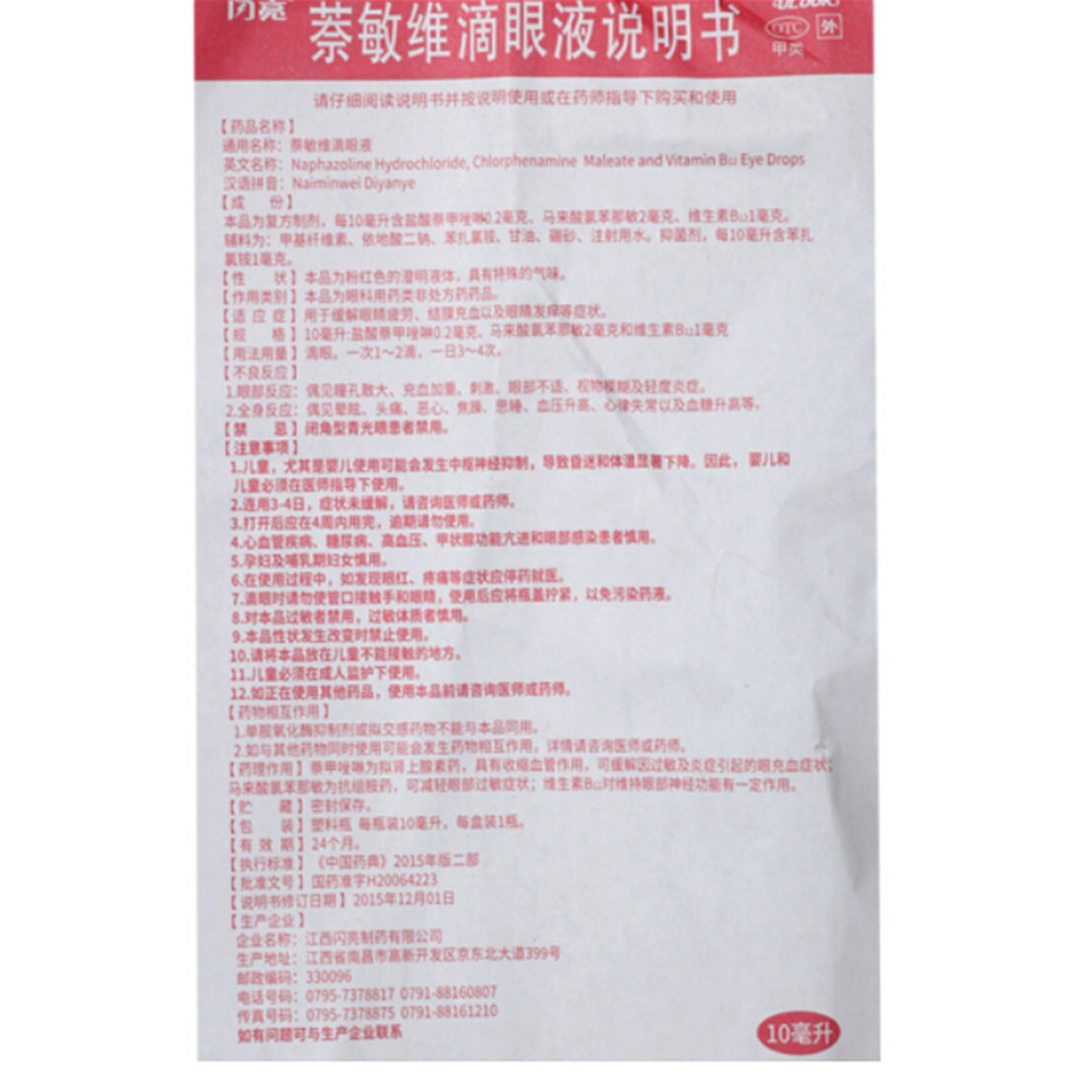 萘敏维滴眼液(闪亮)