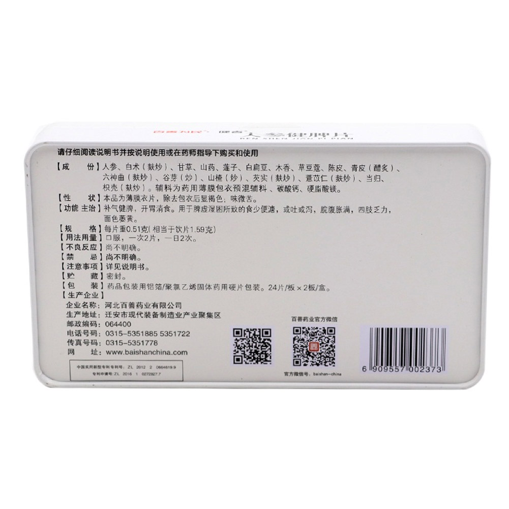 人参健脾片(百善为民/健者)