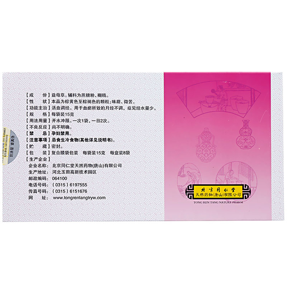 益母草颗粒(同仁堂)