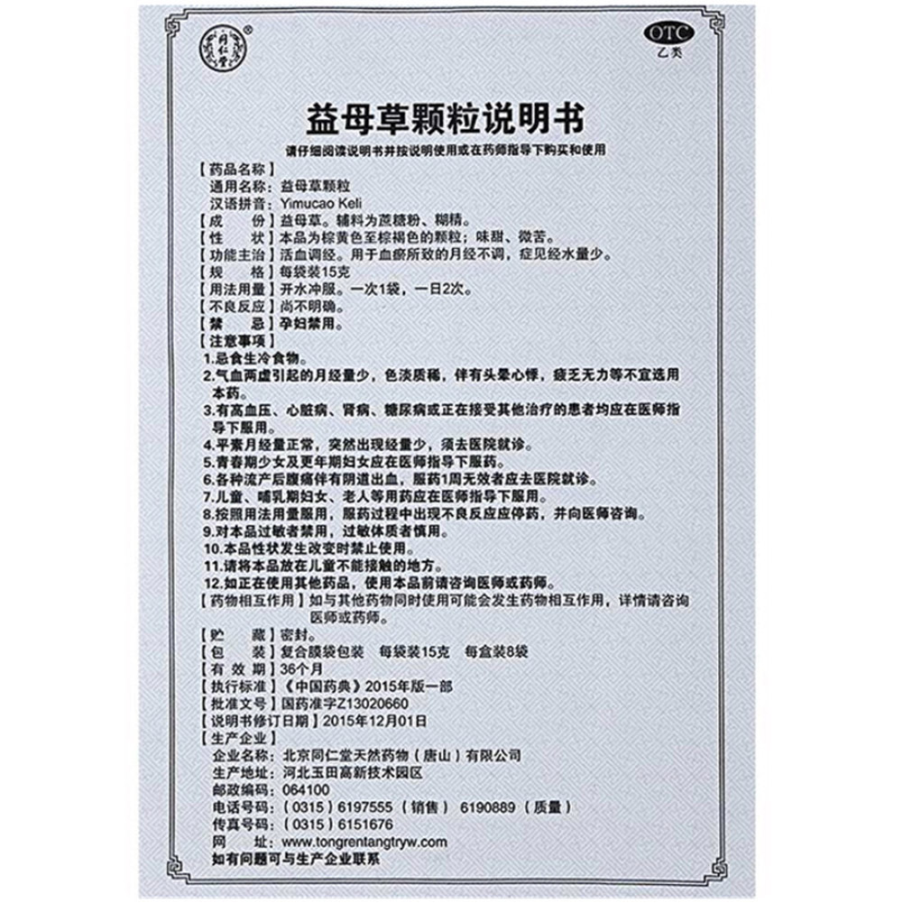 益母草颗粒(同仁堂)