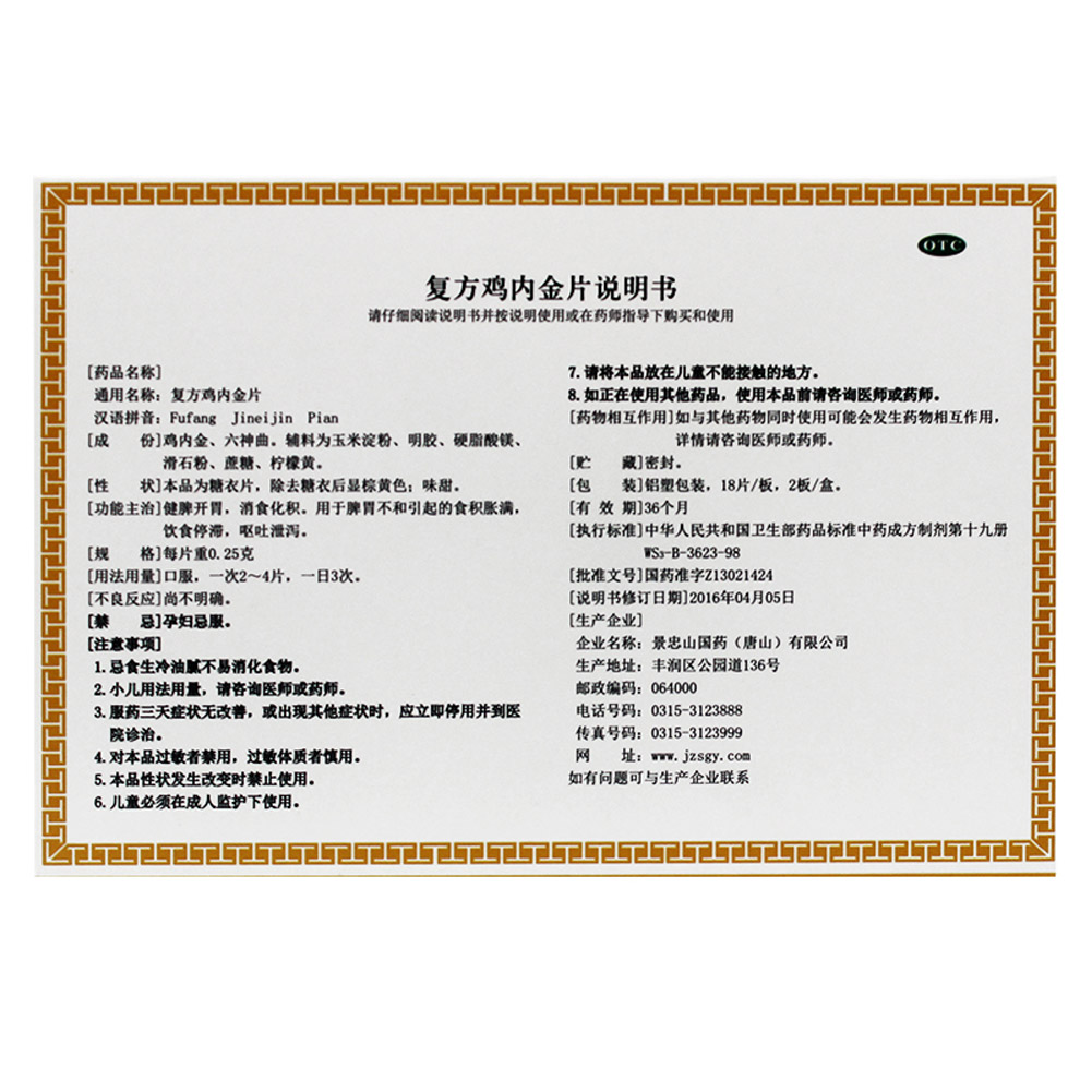 复方鸡内金片