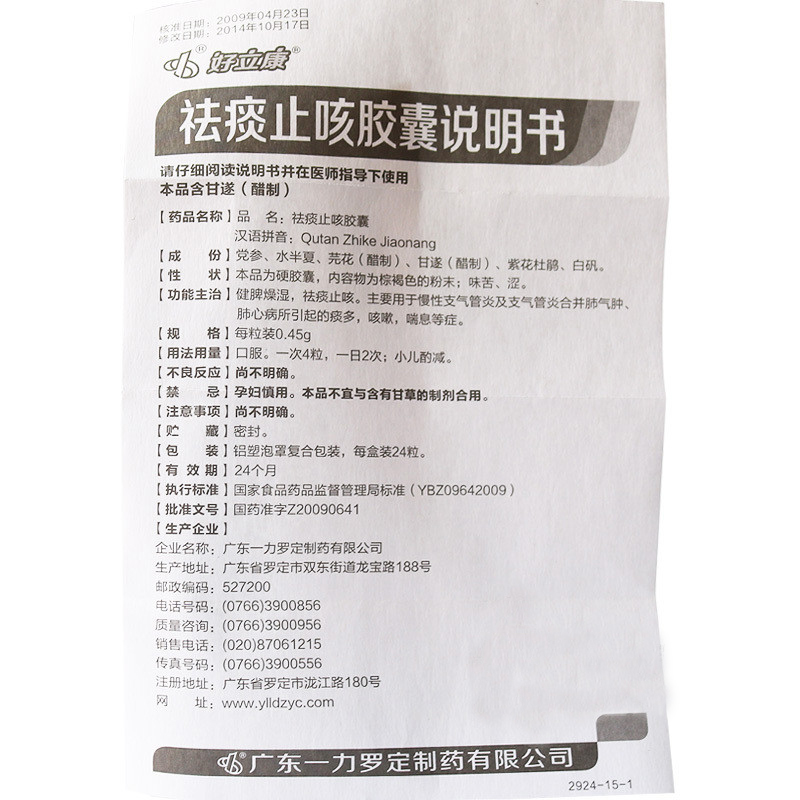 祛痰止咳胶囊(好立康)