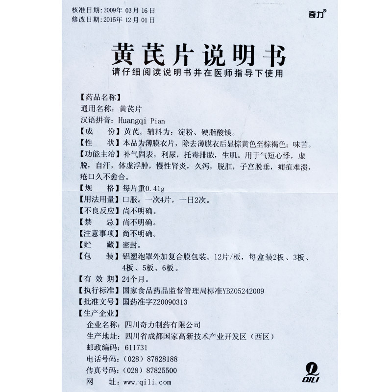 黄芪片(薄膜衣)(奇力)