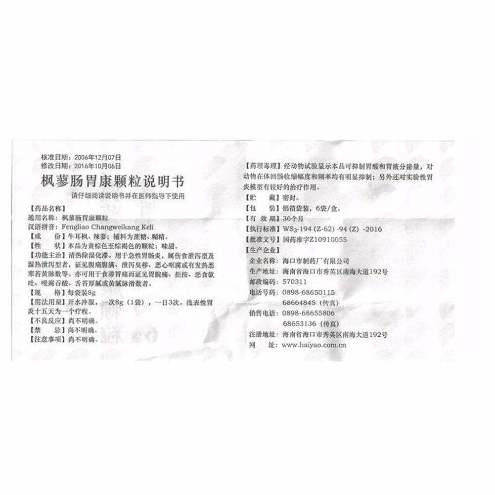 枫蓼肠胃康颗粒