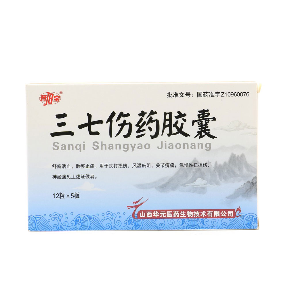 三七伤药胶囊