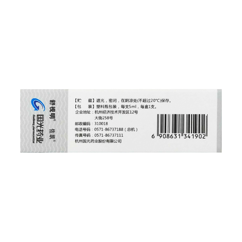 乳酸左氧氟沙星滴眼液(佐凯)