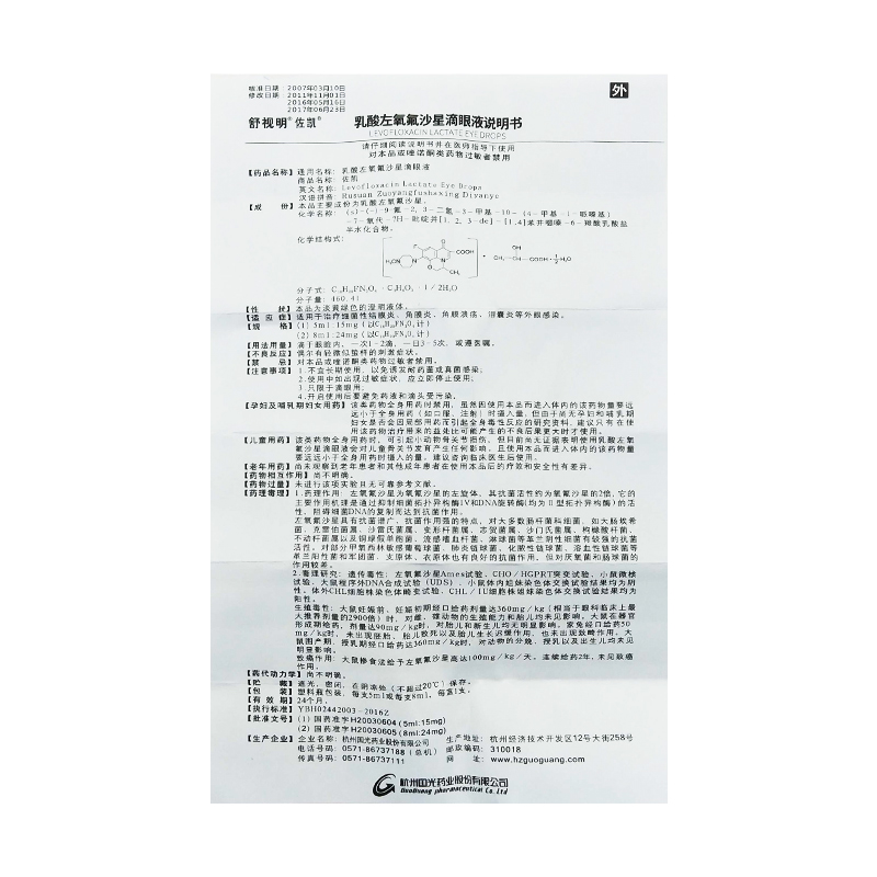 乳酸左氧氟沙星滴眼液(佐凯)