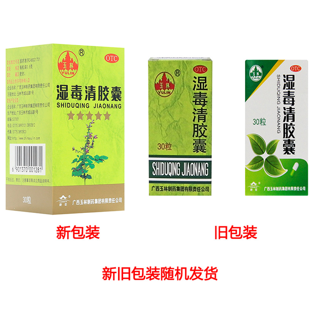 湿毒清胶囊(玉林)