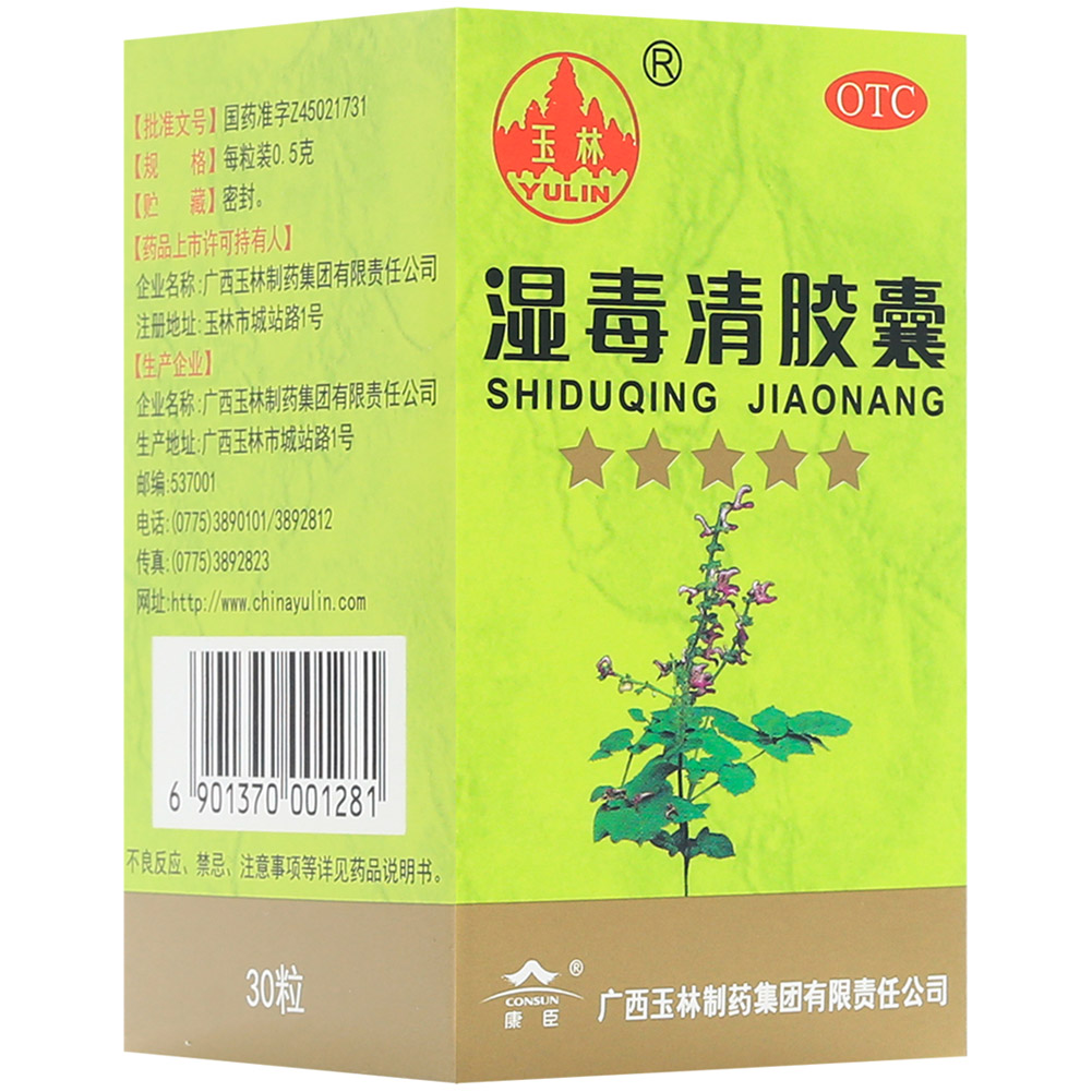 湿毒清胶囊(玉林)