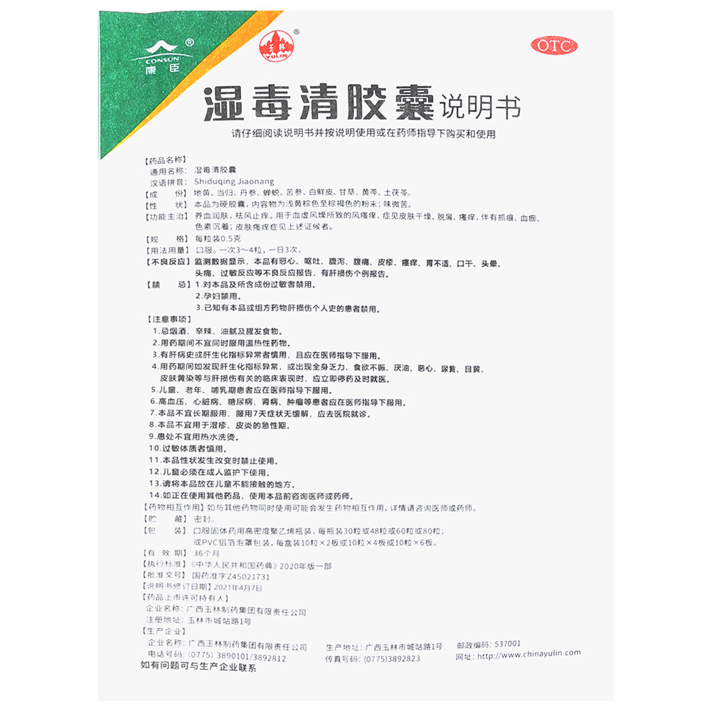 湿毒清胶囊(玉林)