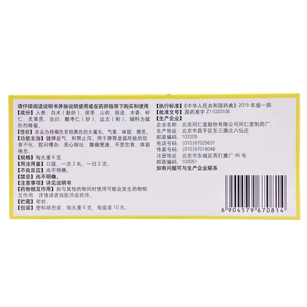 人参健脾丸
