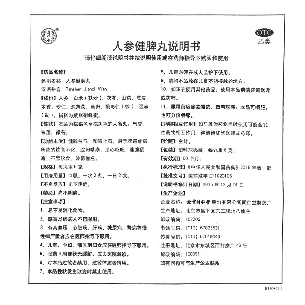 人参健脾丸