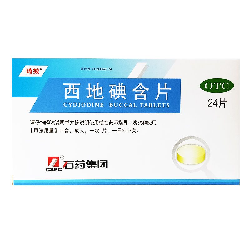 西地碘含片