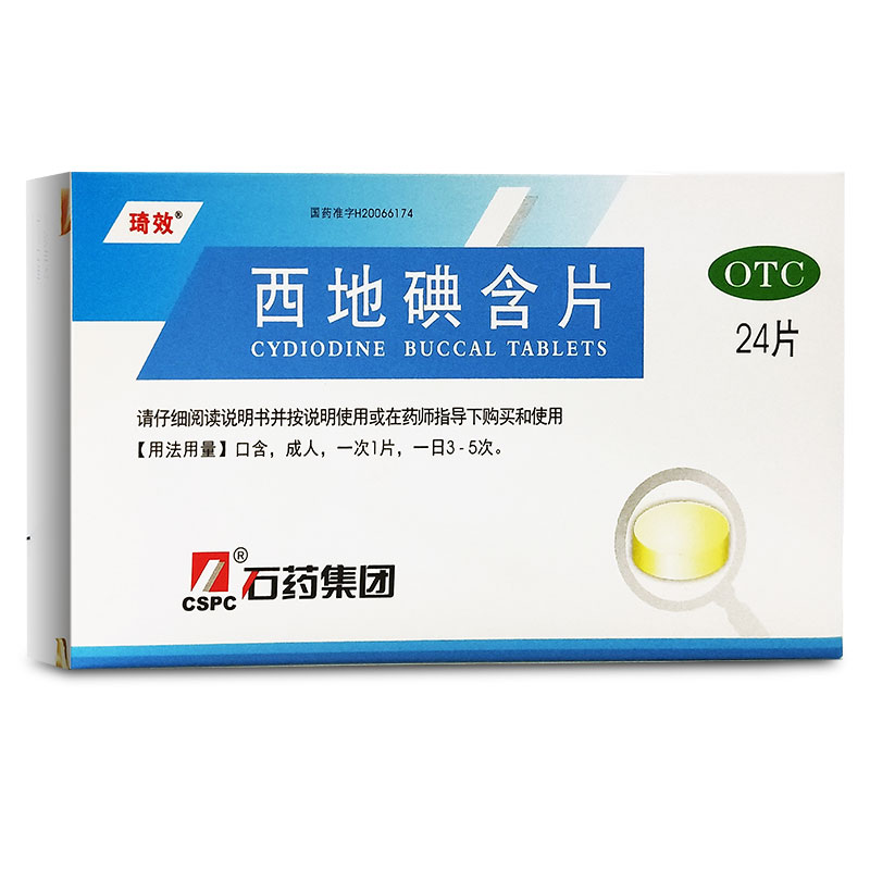 西地碘含片