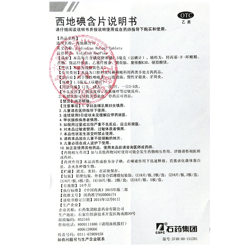 西地碘含片