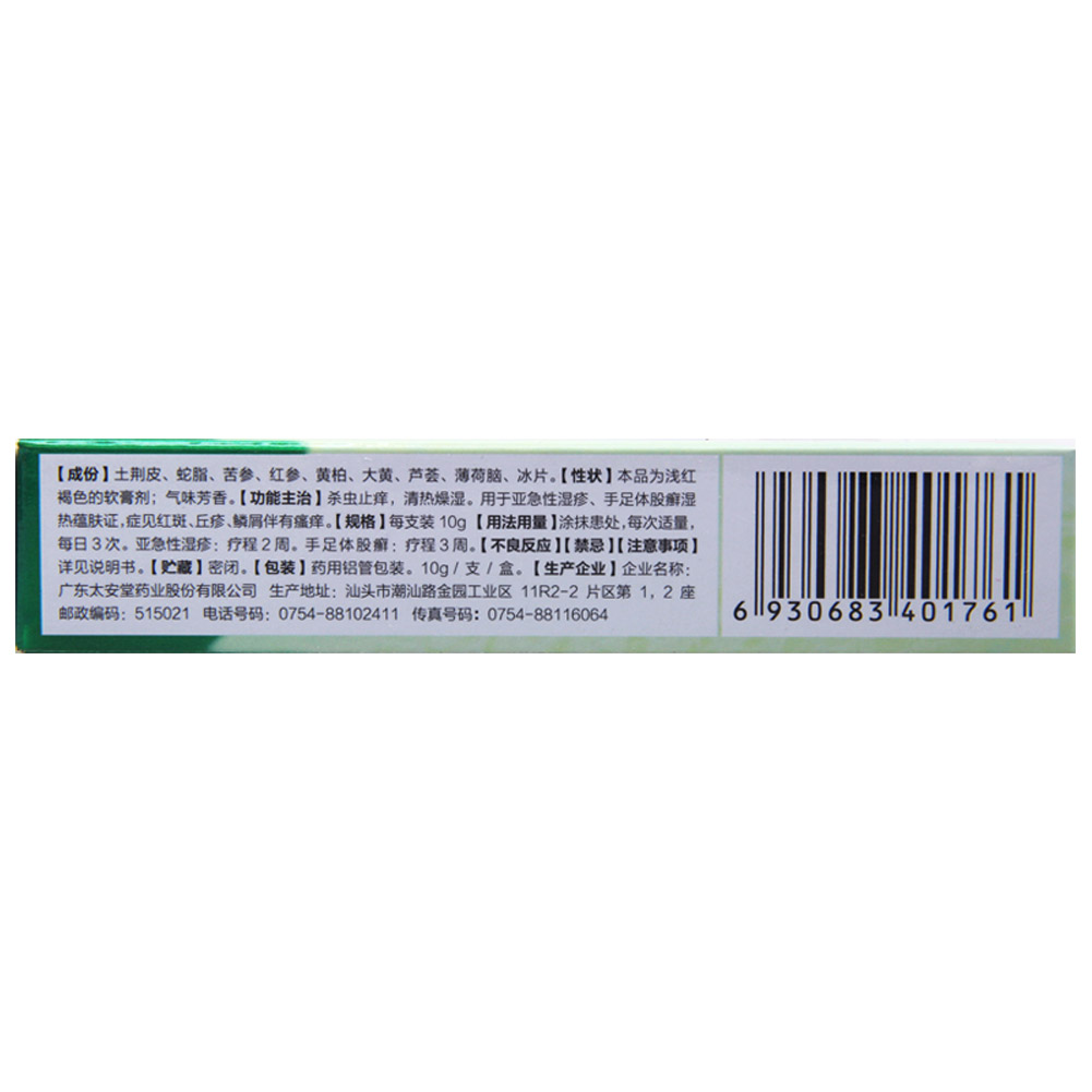 蛇脂参黄软膏(太安堂)