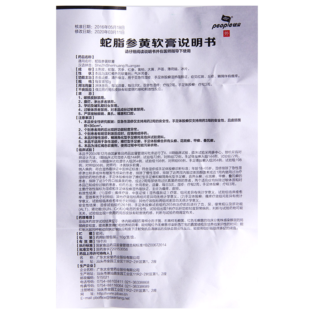 蛇脂参黄软膏(太安堂)