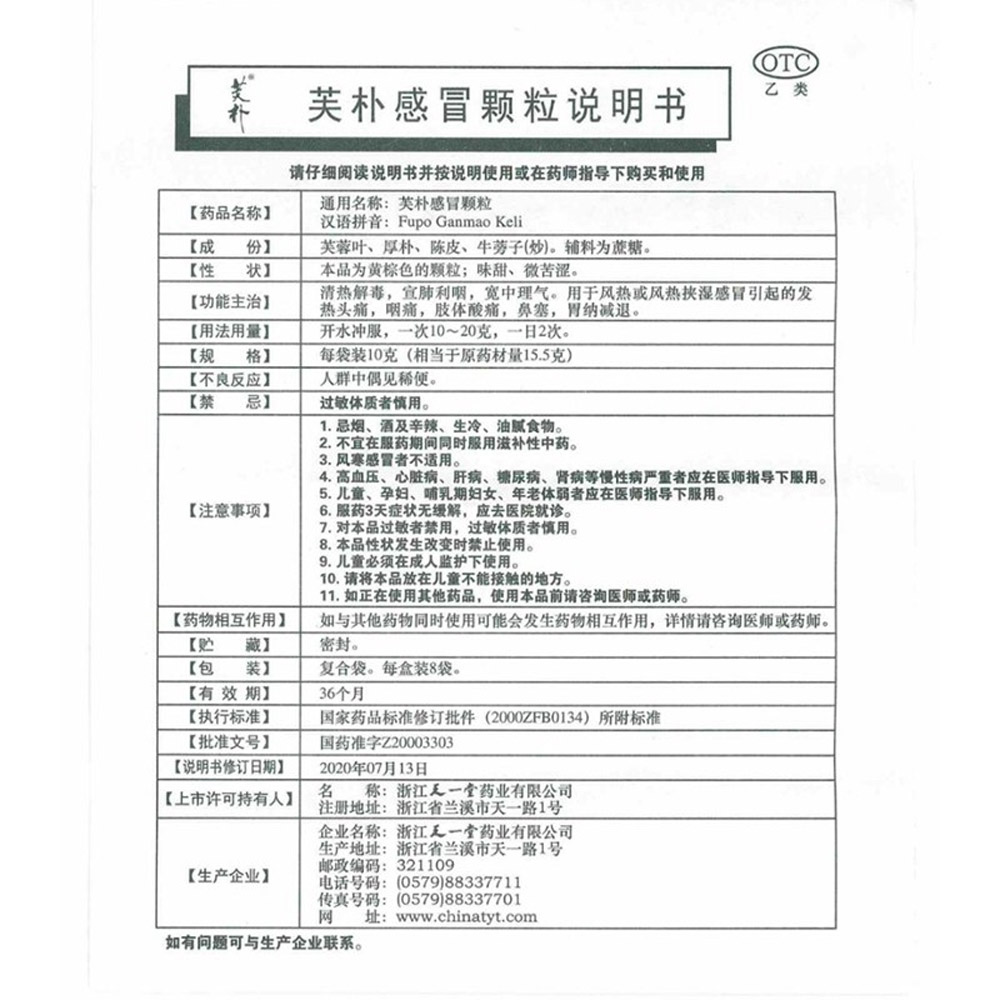 芙朴感冒颗粒(天一堂)