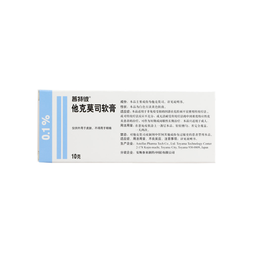 他克莫司软膏(普特彼)