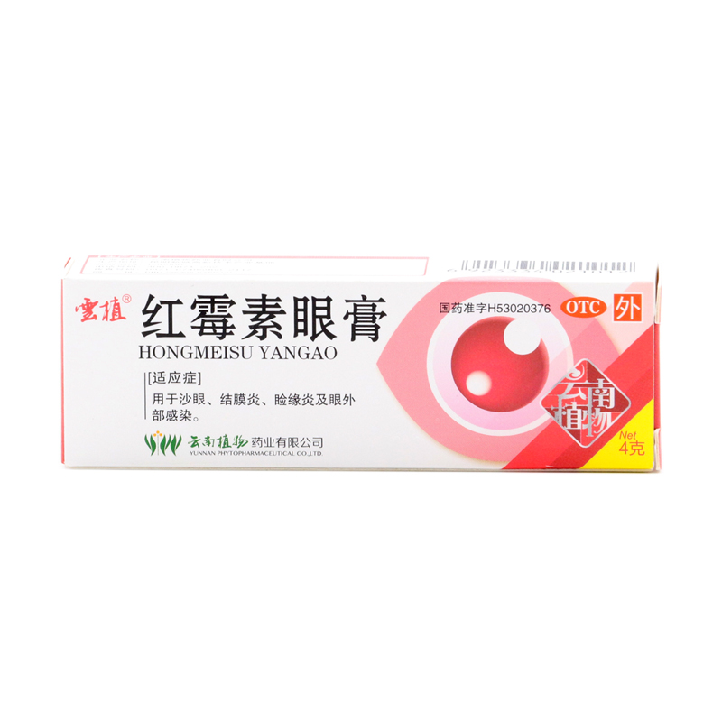 红霉素眼膏(云南植物)