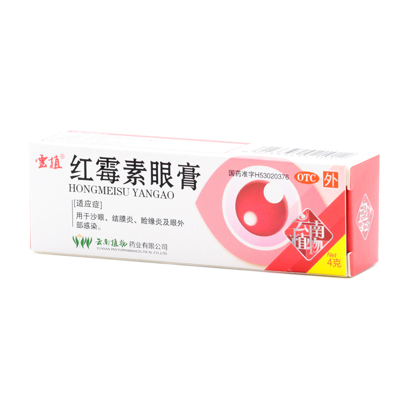 红霉素眼膏(云南植物)