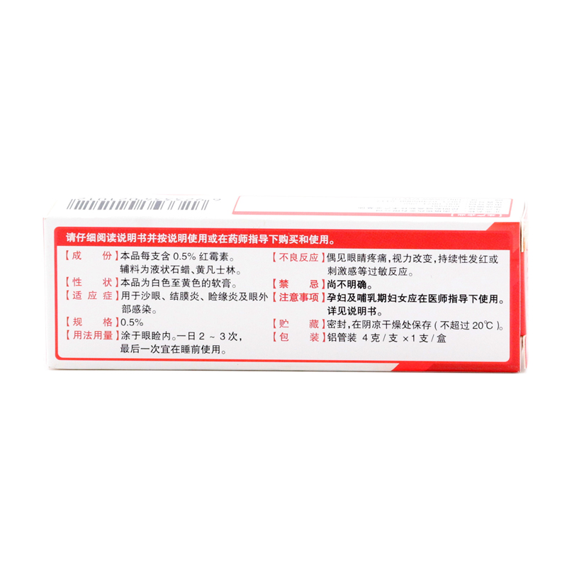 红霉素眼膏(云南植物)
