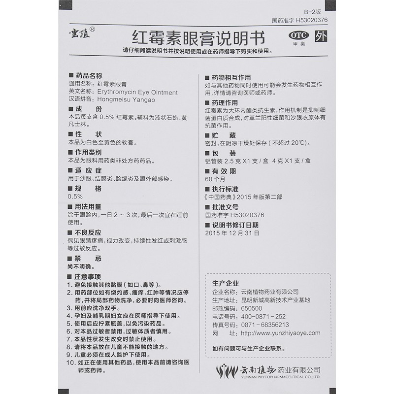 红霉素眼膏(云南植物)