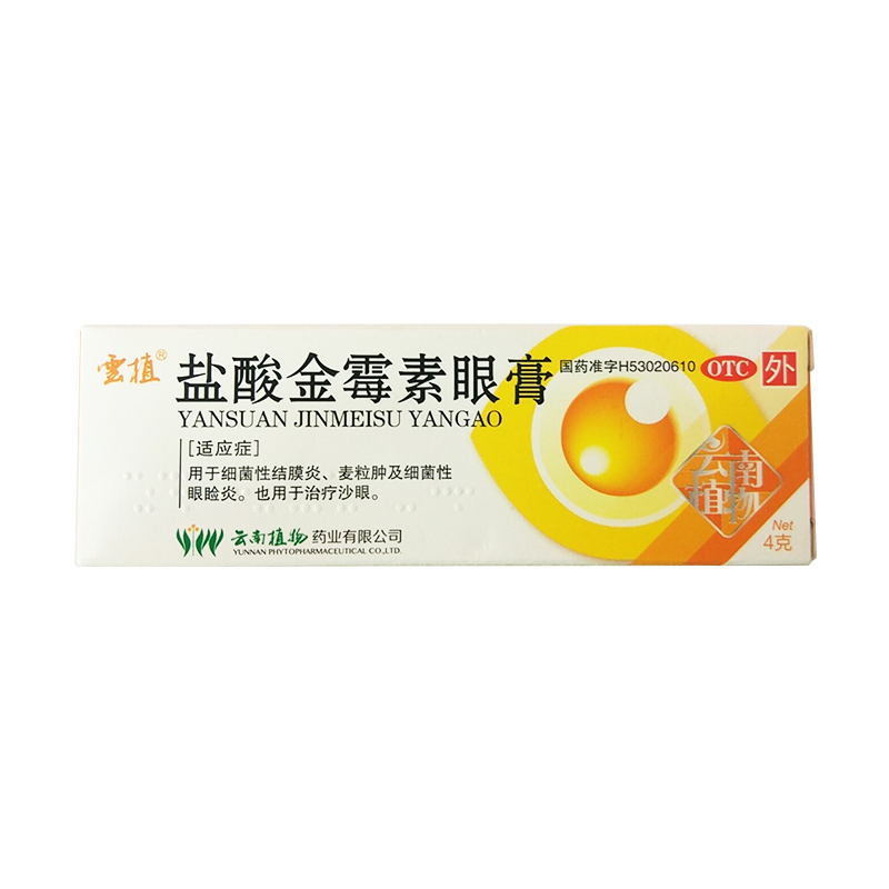 盐酸金霉素眼膏(云南植物)